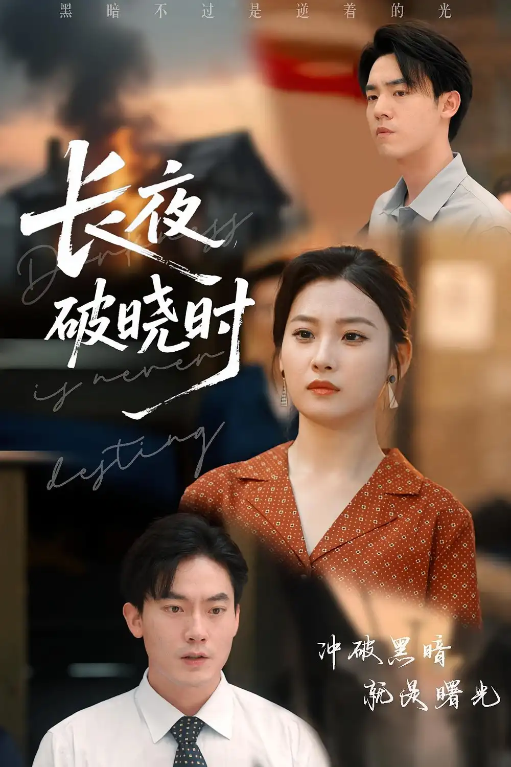 《长夜破晓时(60集)程昱泓&张若辰》短剧全集免费在线看