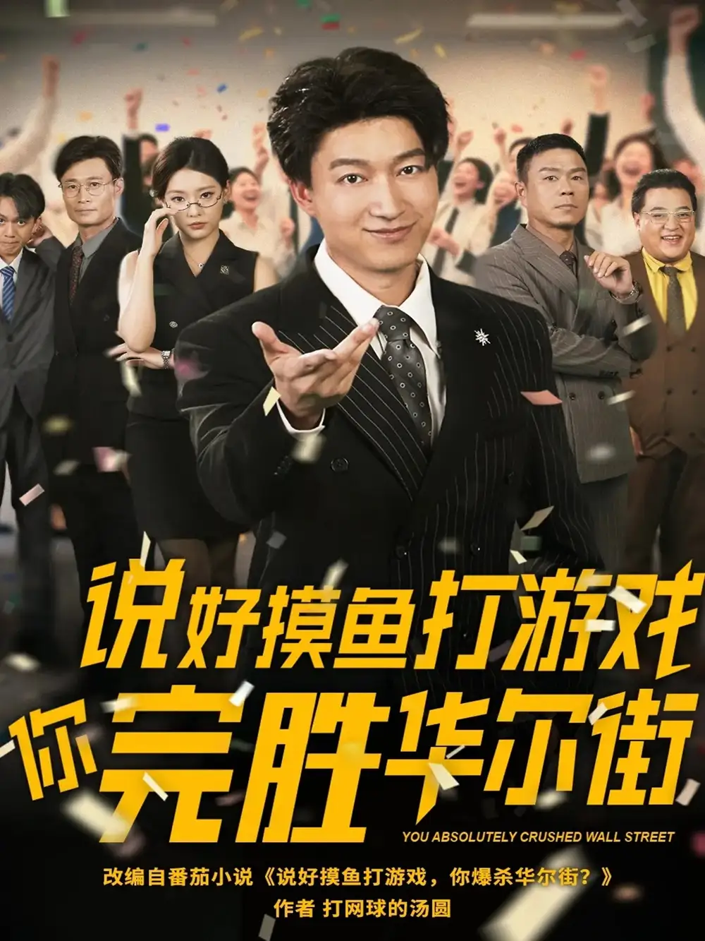 《说好摸鱼打游戏你完胜华尔街(76集)》短剧全集免费在线看
