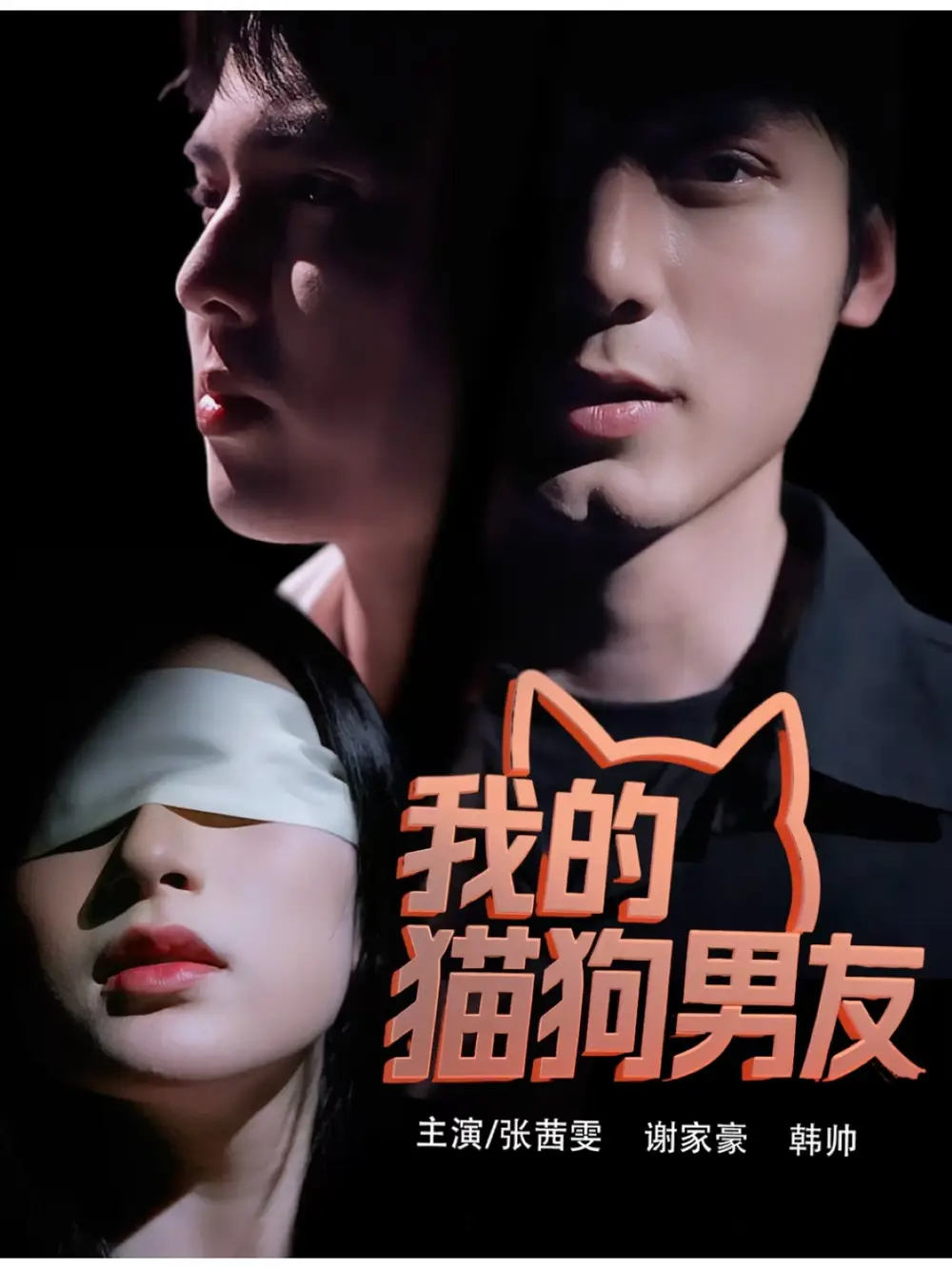 《我的猫狗男友(53集)张茜雯》短剧全集免费在线看