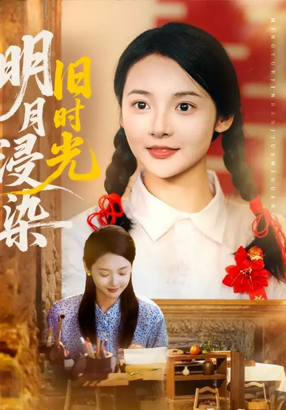 《明月浸染旧时光(79集)张迎香(觅七)&王慧龙》短剧全集免费在线看