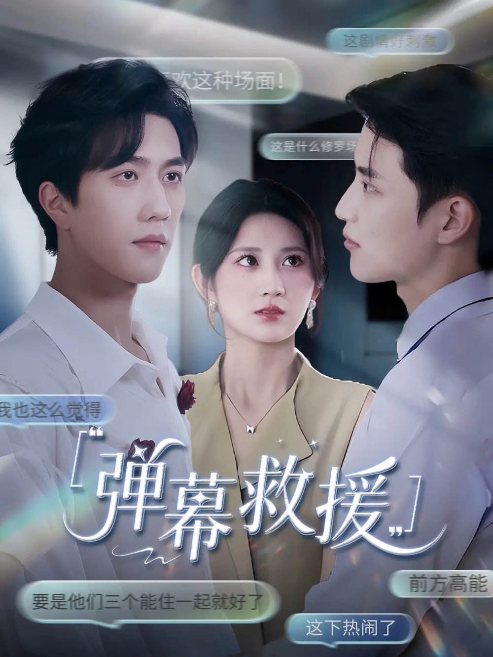 《弹幕救援 (60集) 杨珊子》短剧全集免费在线看