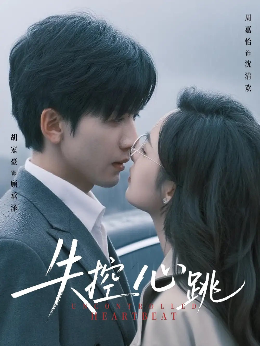 《失控心跳(61集)》短剧全集免费在线看
