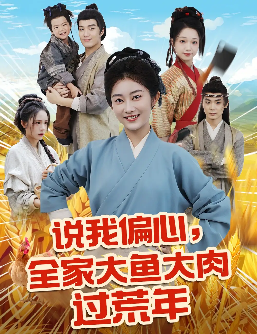 《说我偏心全家大鱼大肉过荒年(75集)崔馨心》短剧全集免费在线看