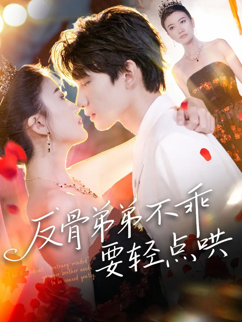 《反骨弟弟不乖要轻点哄(106集)》短剧全集免费在线看