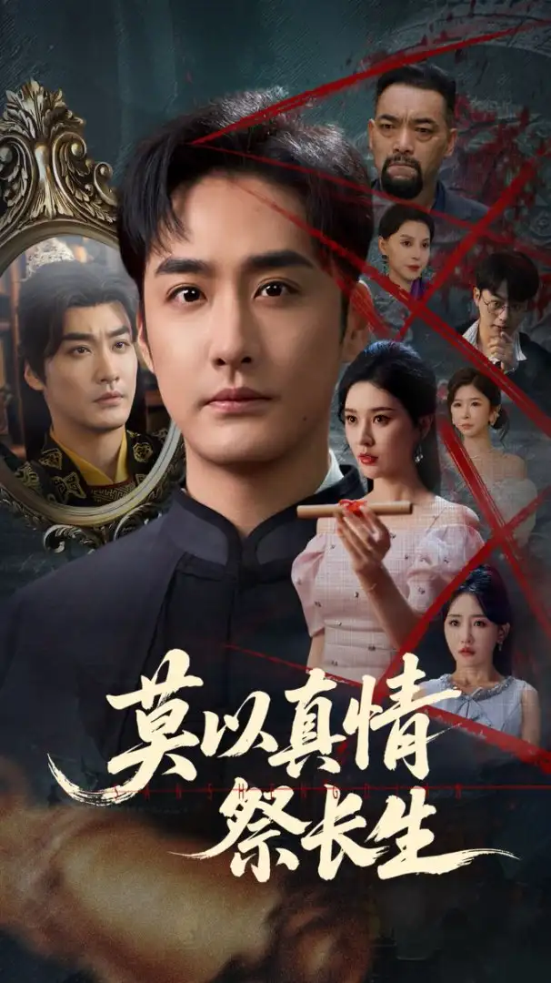 《莫以真情祭长生&三生劫(67集)》短剧全集免费在线看