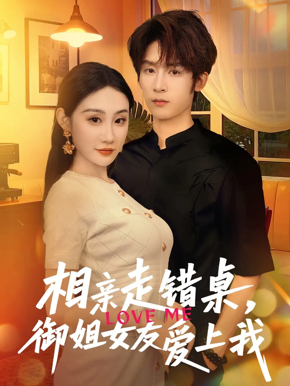 《相亲走错桌御姐女友爱上我(80集)》短剧全集免费在线看