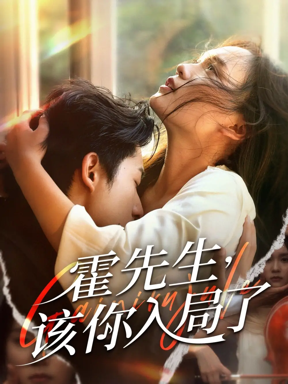 《霍先生该你入局了(61集)周润东&彭慧玲》短剧全集免费在线看