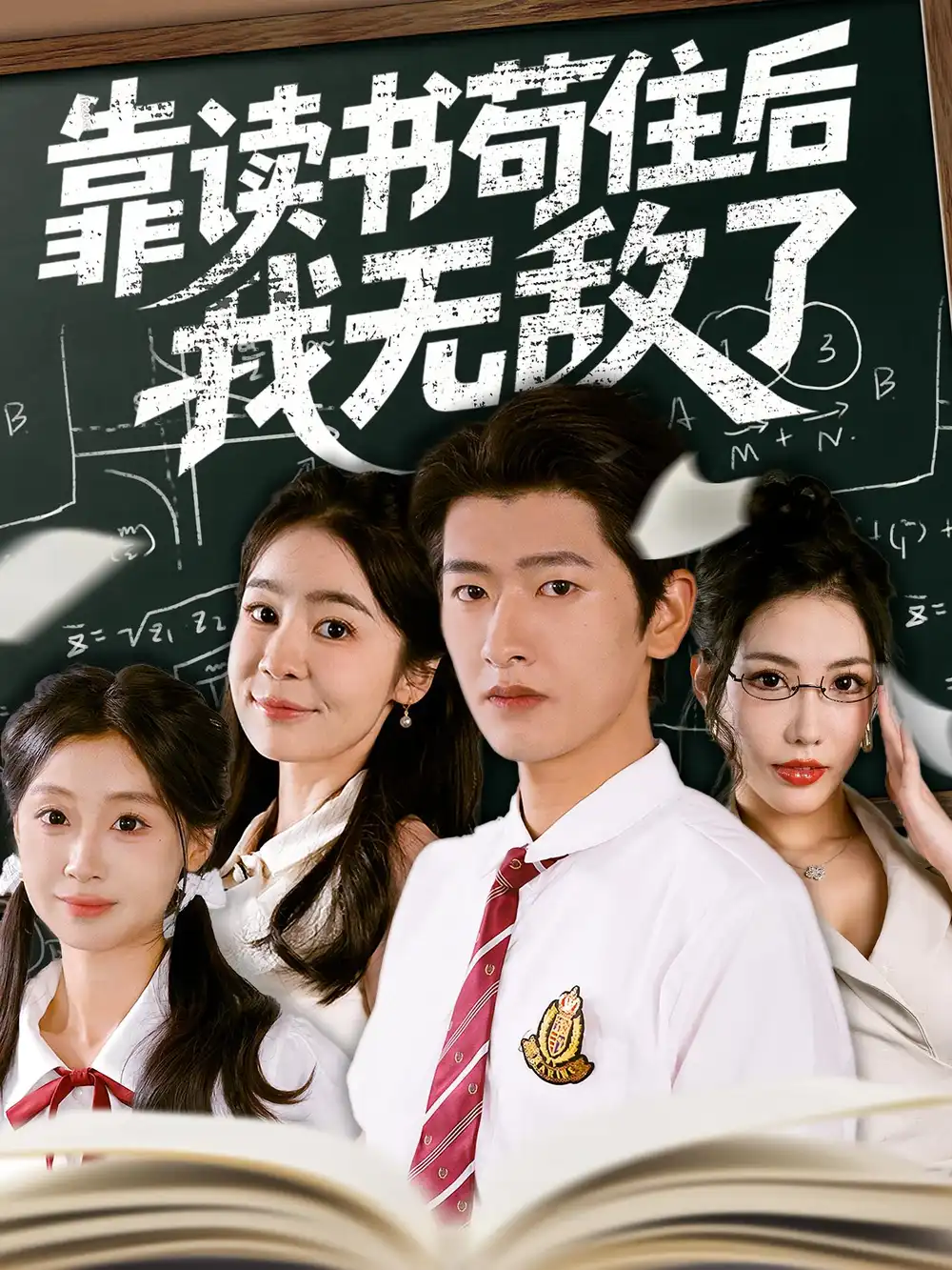 《靠读书苟住后我无敌了(74集)》短剧全集免费在线看