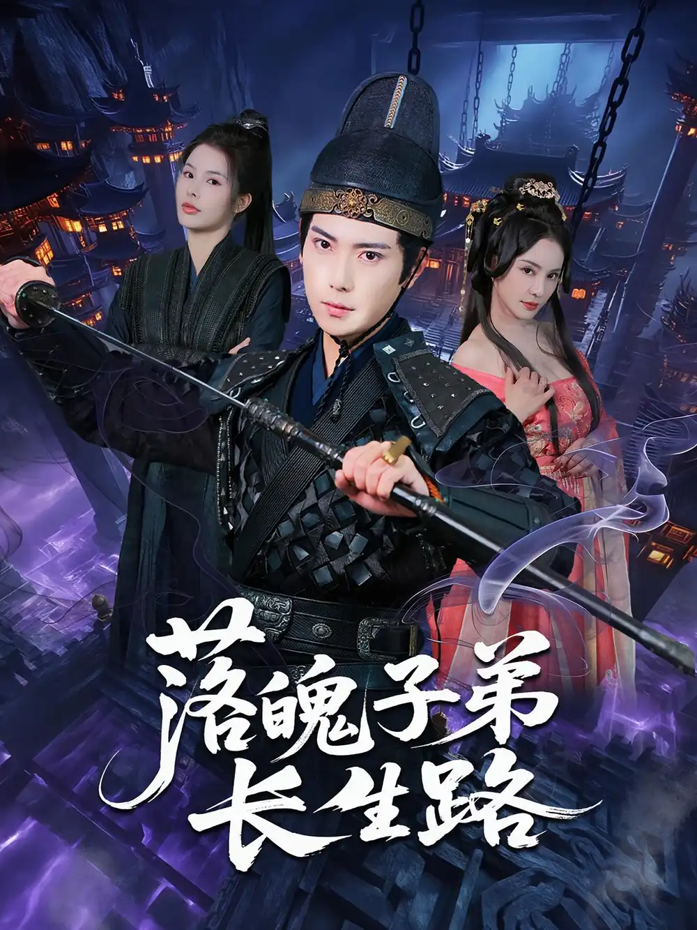 《落魄子弟长生路(79集)张涵&陈君蕊》短剧全集免费在线看