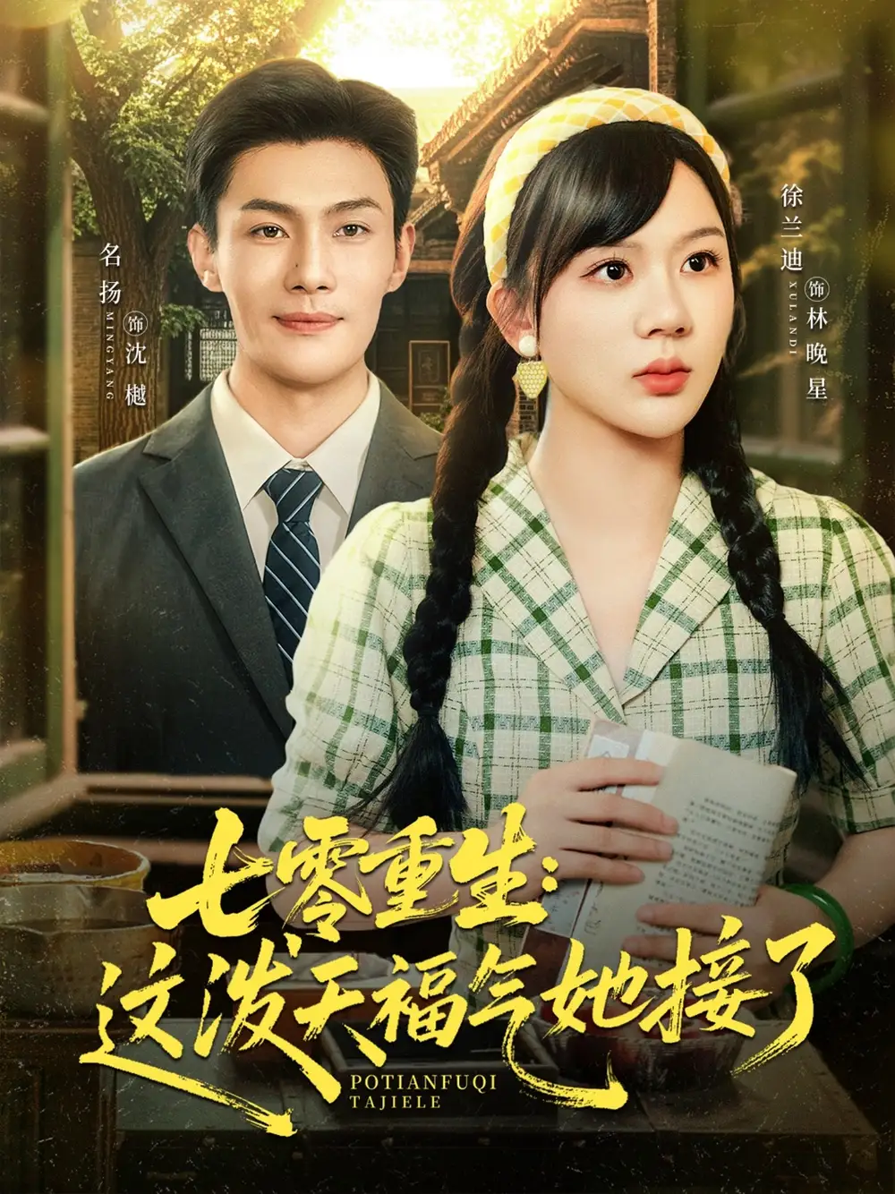 《七零重生这泼天福气她接了(80集)》短剧全集免费在线看