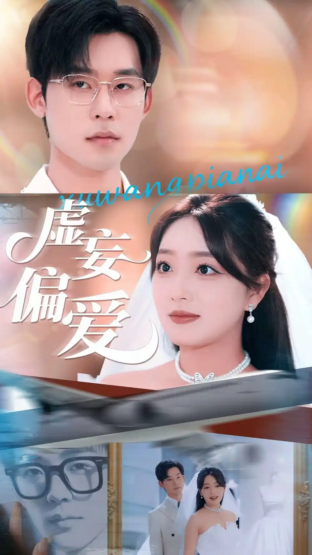《虚妄偏爱(81集)》短剧全集免费在线看