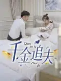 《千金追夫(36集)魏子真&苏天媛》短剧全集免费在线看