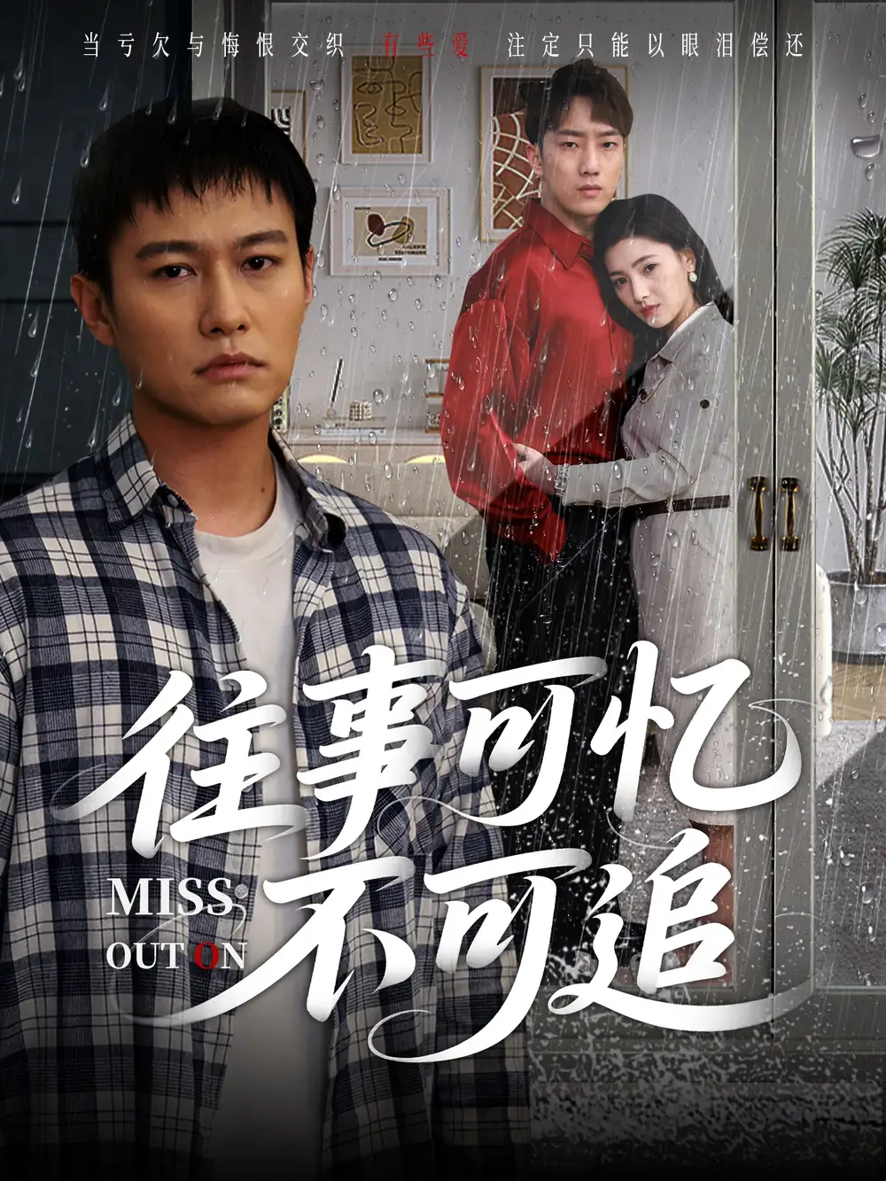 《往事可忆不可追(31集)》短剧全集免费在线看