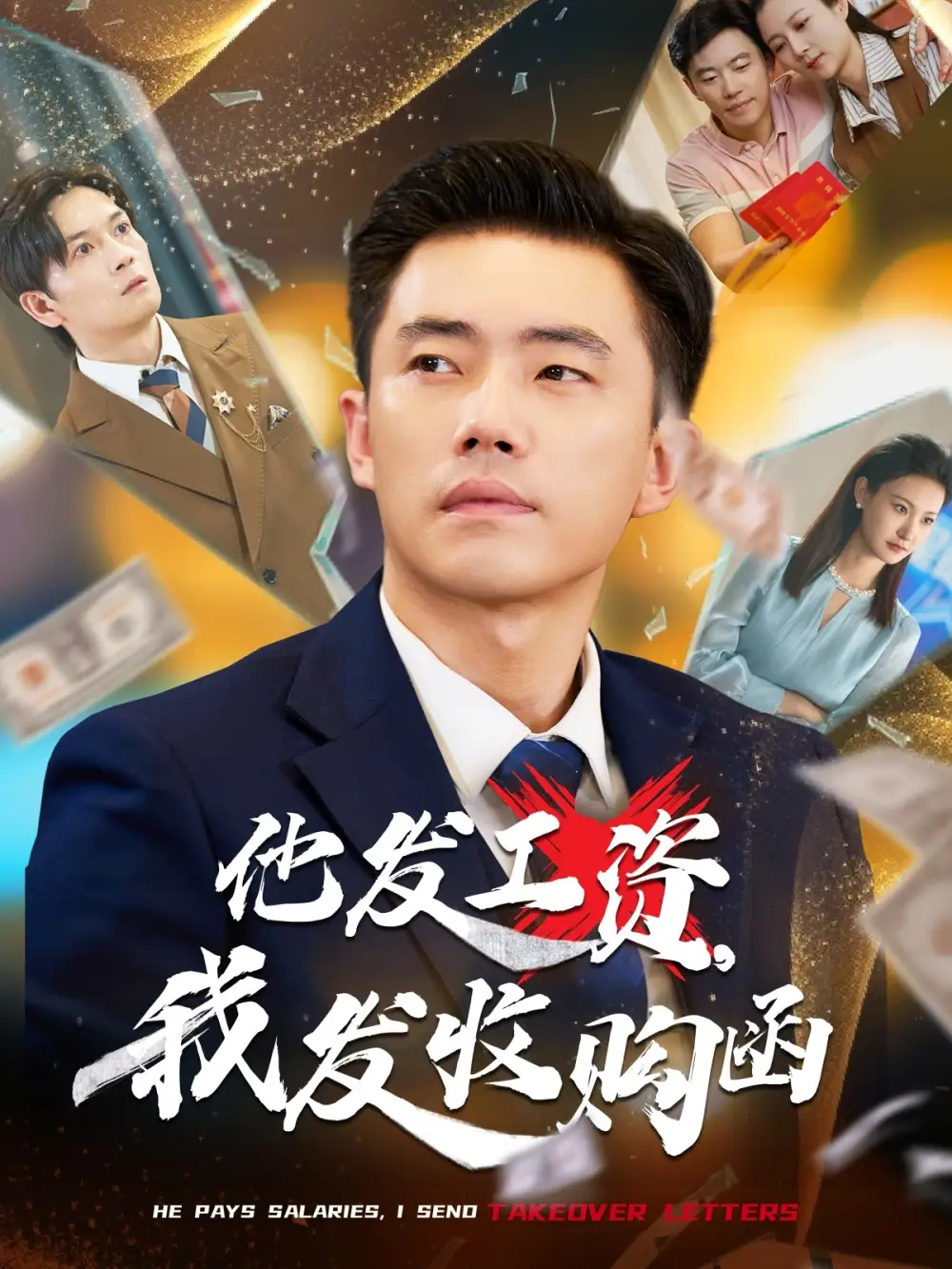 《他发工资,我发收购函$人生倒计时,我逆天改命(70集)管则琪&邱词》短剧全集免费在线看