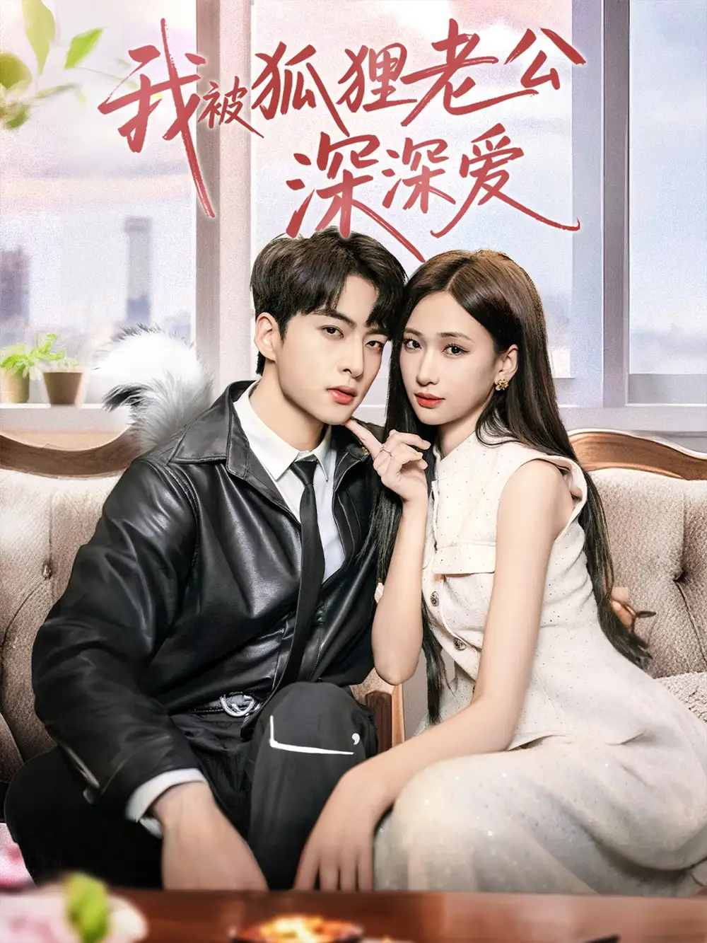 《我被狐狸老公深深爱(80集)》短剧全集免费在线看