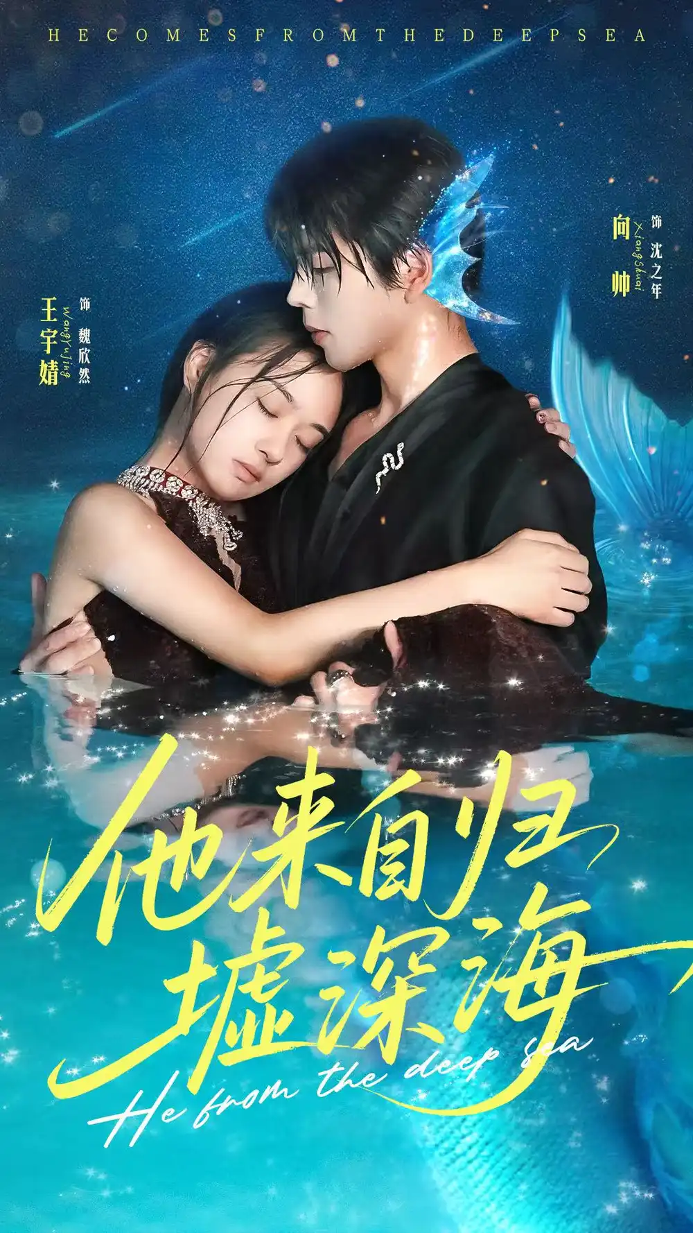 《他来自归墟深海(70集)王宇婧&向帅》短剧全集免费在线看
