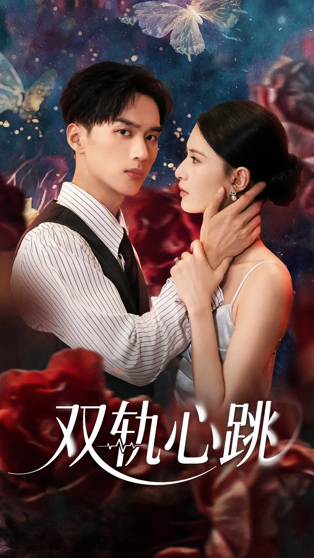 《双轨心跳(71集)孙淇渲&喻浩洋》短剧全集免费在线看