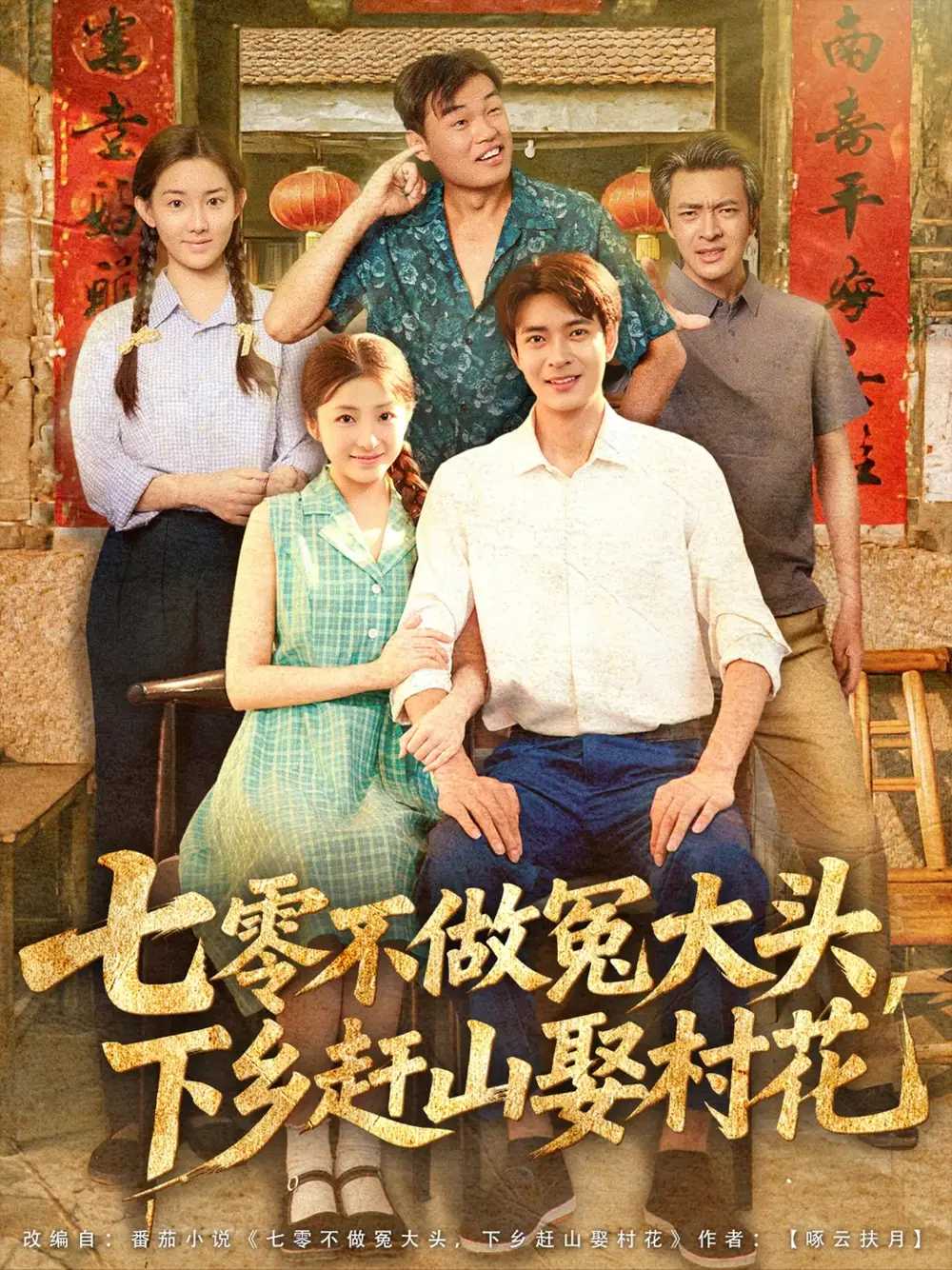 《七零不做冤大头下乡赶山娶村花(81集)》短剧全集免费在线看