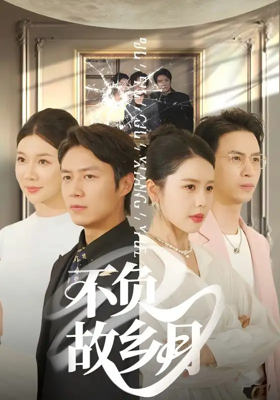 《不负故乡月(70集)》短剧全集免费在线看
