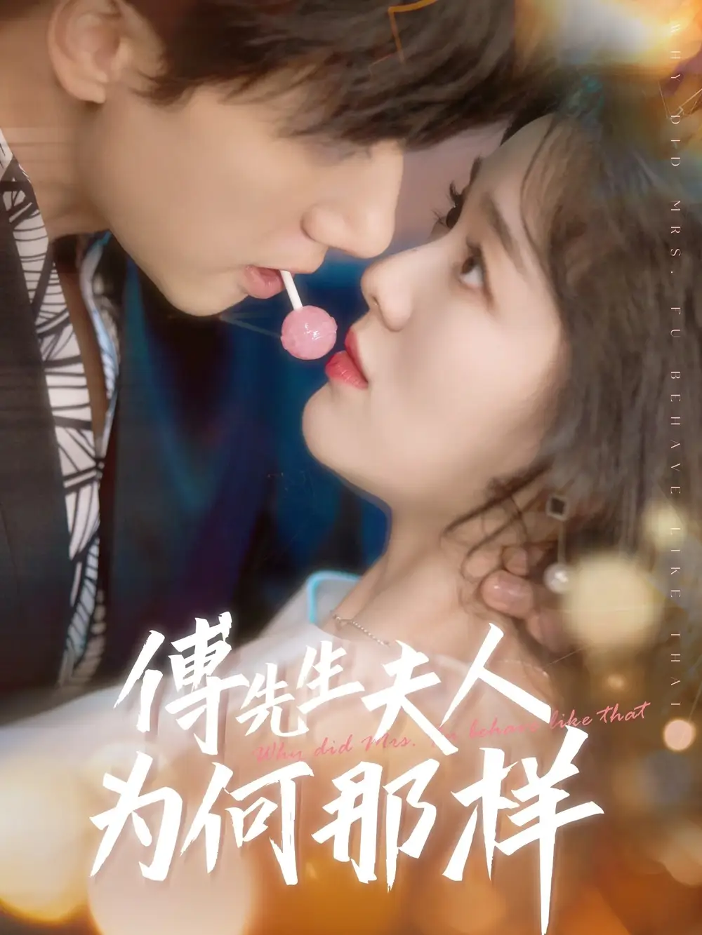 《傅先生夫人为何那样(64集)陈政阳&徐思祁》短剧全集免费在线看