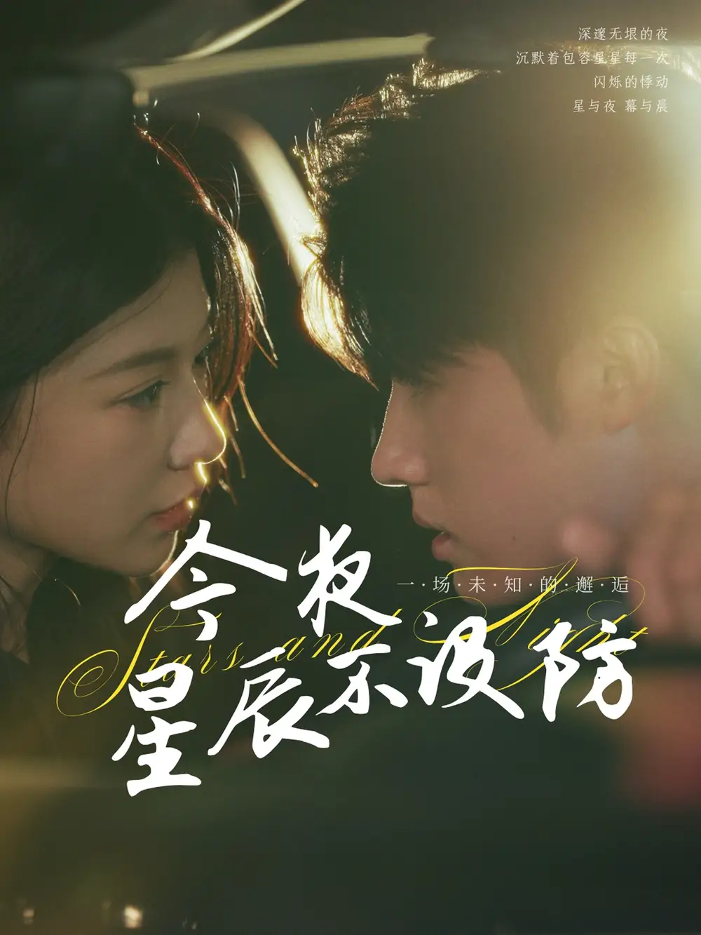 《今夜星辰不设防&星辰入怀(50集)》短剧全集免费在线看
