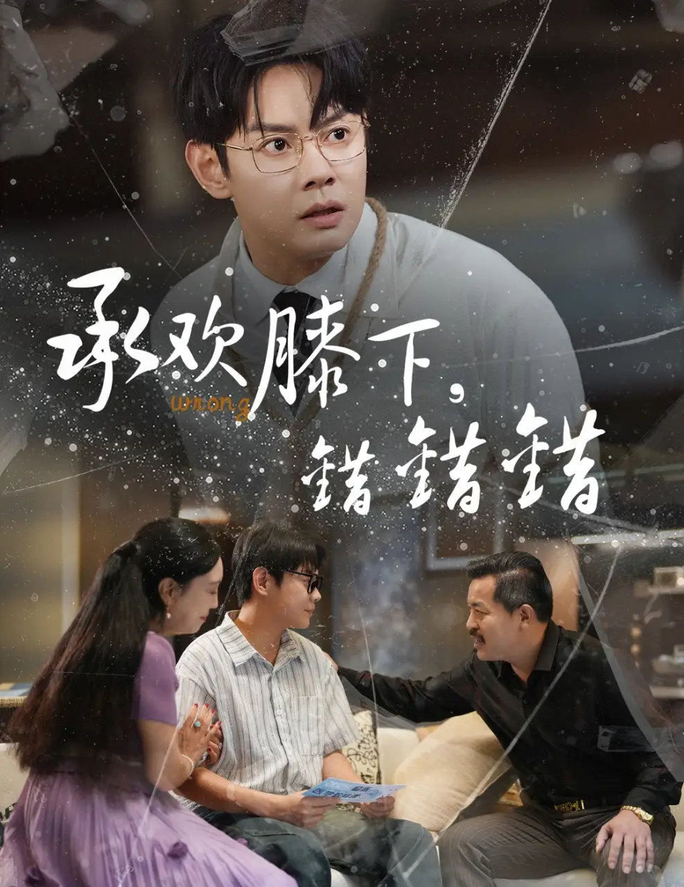 《承欢膝下错错错(60集)》短剧全集免费在线看