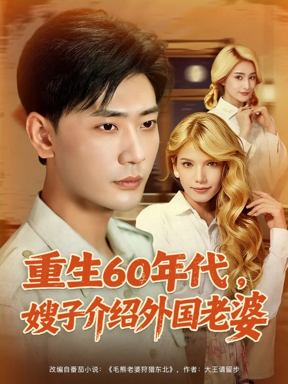 《重生60年代嫂子介绍外国老婆(80集)》短剧全集免费在线看