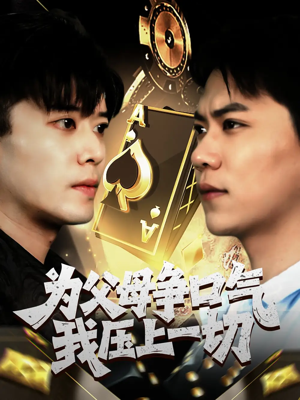 《为父母争口气我压上一切(80集)刘琪》短剧全集免费在线看