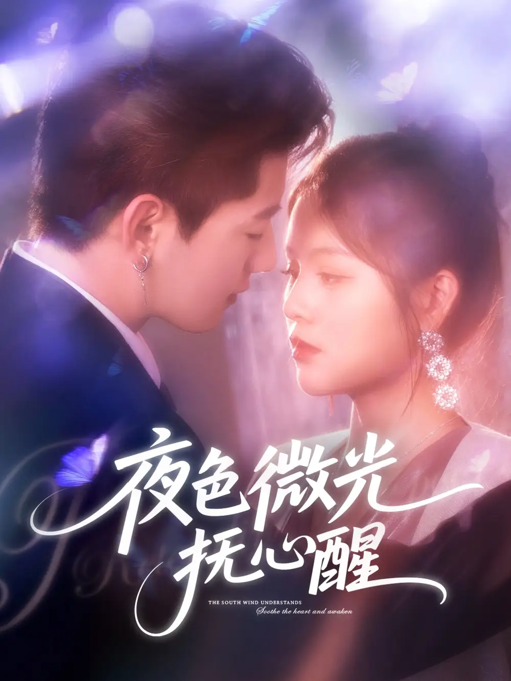《夜色微光抚心醒(82集)》短剧全集免费在线看
