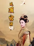 《凤履宫阙(59集)俞隽逸&邓允初》短剧全集免费在线看