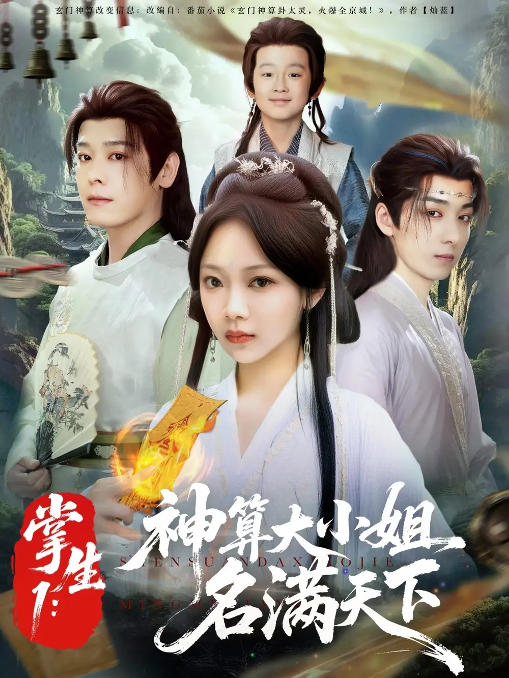 《掌生1神算大小姐名满天下(81集)》短剧全集免费在线看