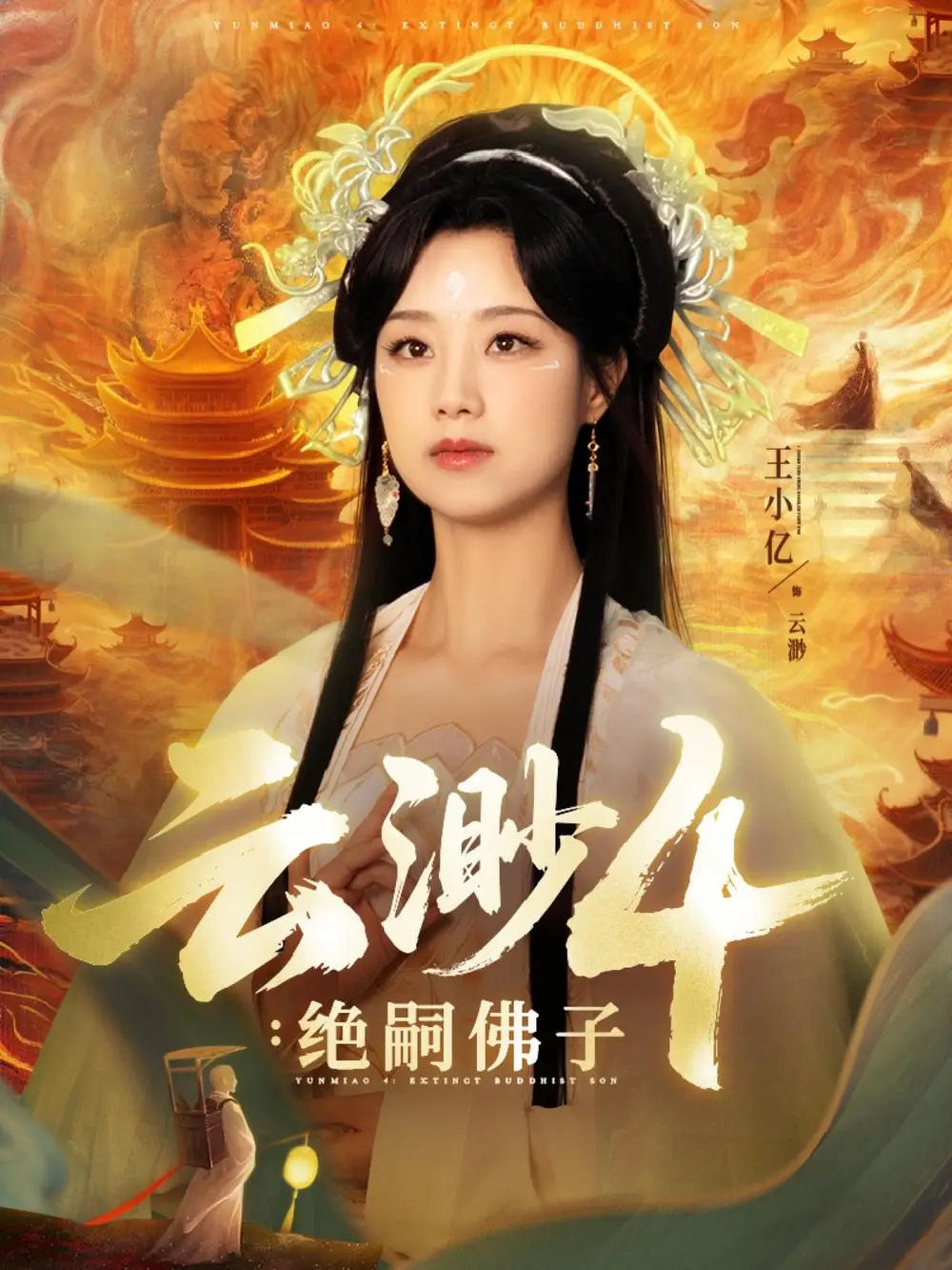 《云渺4:绝嗣佛子(67集)》短剧全集免费在线看