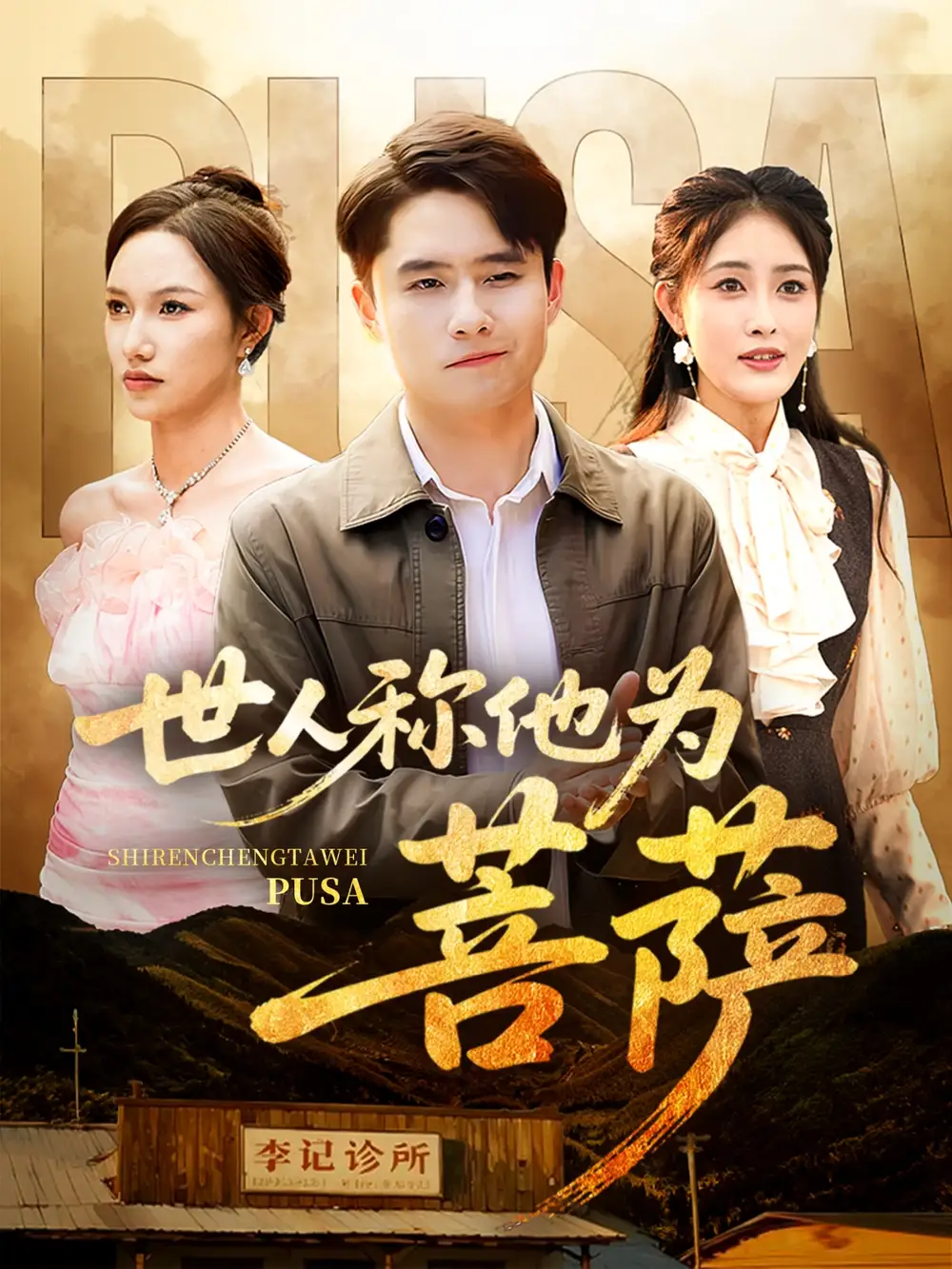 《世人称他为菩萨(68集)》短剧全集免费在线看