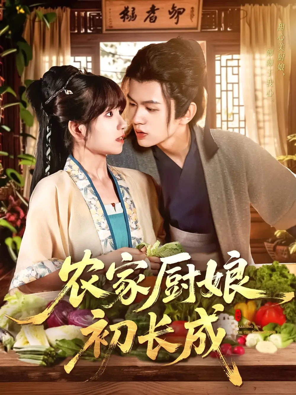 《农家厨娘初长成(106集)王千硕(王超超)&曲笑孝》短剧全集免费在线看