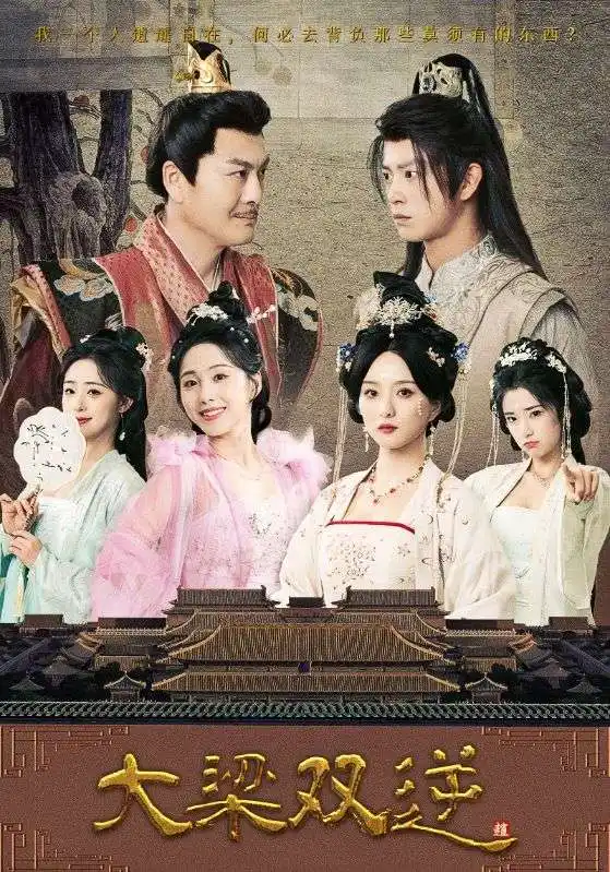 《大梁双逆(83集)》短剧全集免费在线看