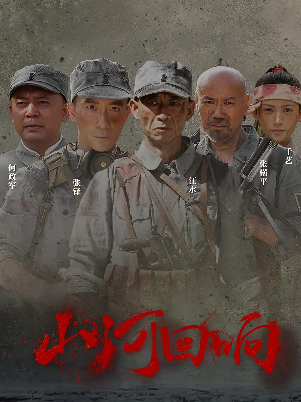 《山河回响(80集)》短剧全集免费在线看