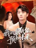 《我的报纸能预知未来(95集)明笑亮&王艺珂》短剧全集免费在线看