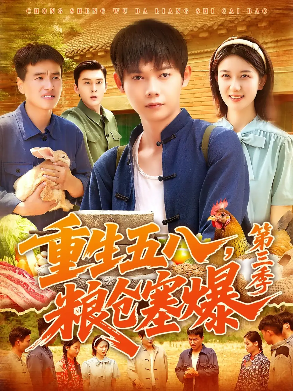 《重生五八,粮仓塞爆第三季 &重生五八粮仓塞爆第三季 (111集) 郭家欣》短剧全集免费在线看