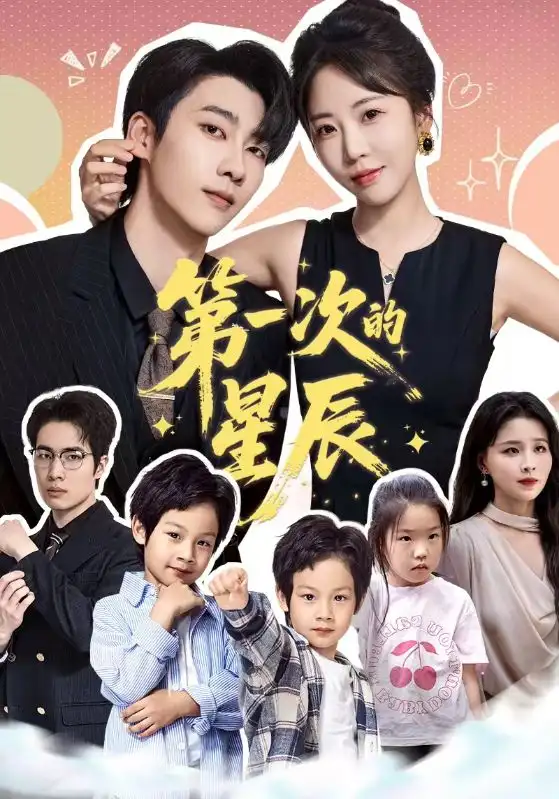 《第一次的星辰(94集)彭呆呆&张韫韬》短剧全集免费在线看
