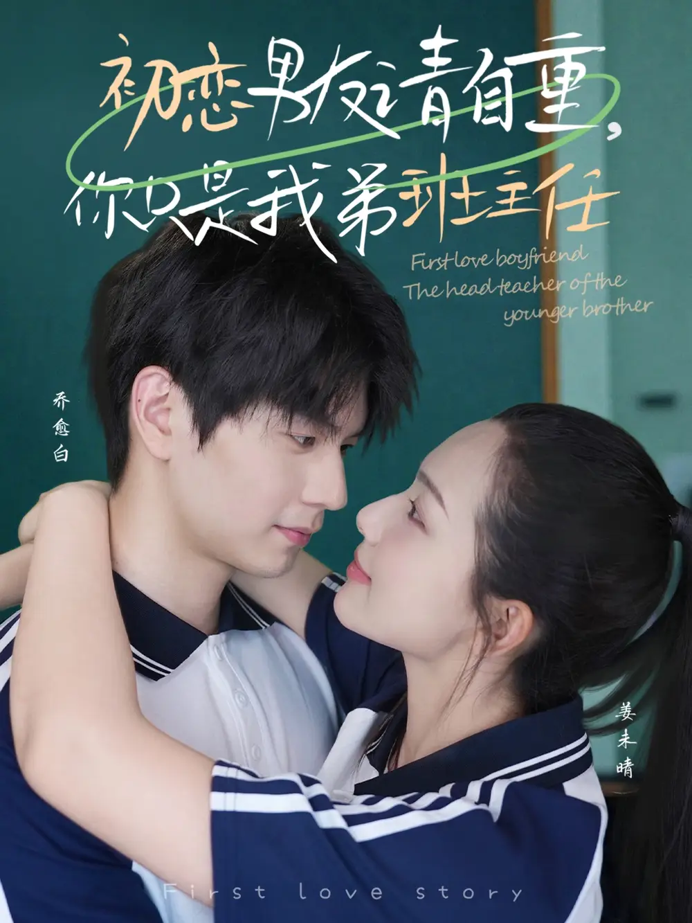 《初恋男友请自重你只是我弟班主任(60集)蔡滟静》短剧全集免费在线看