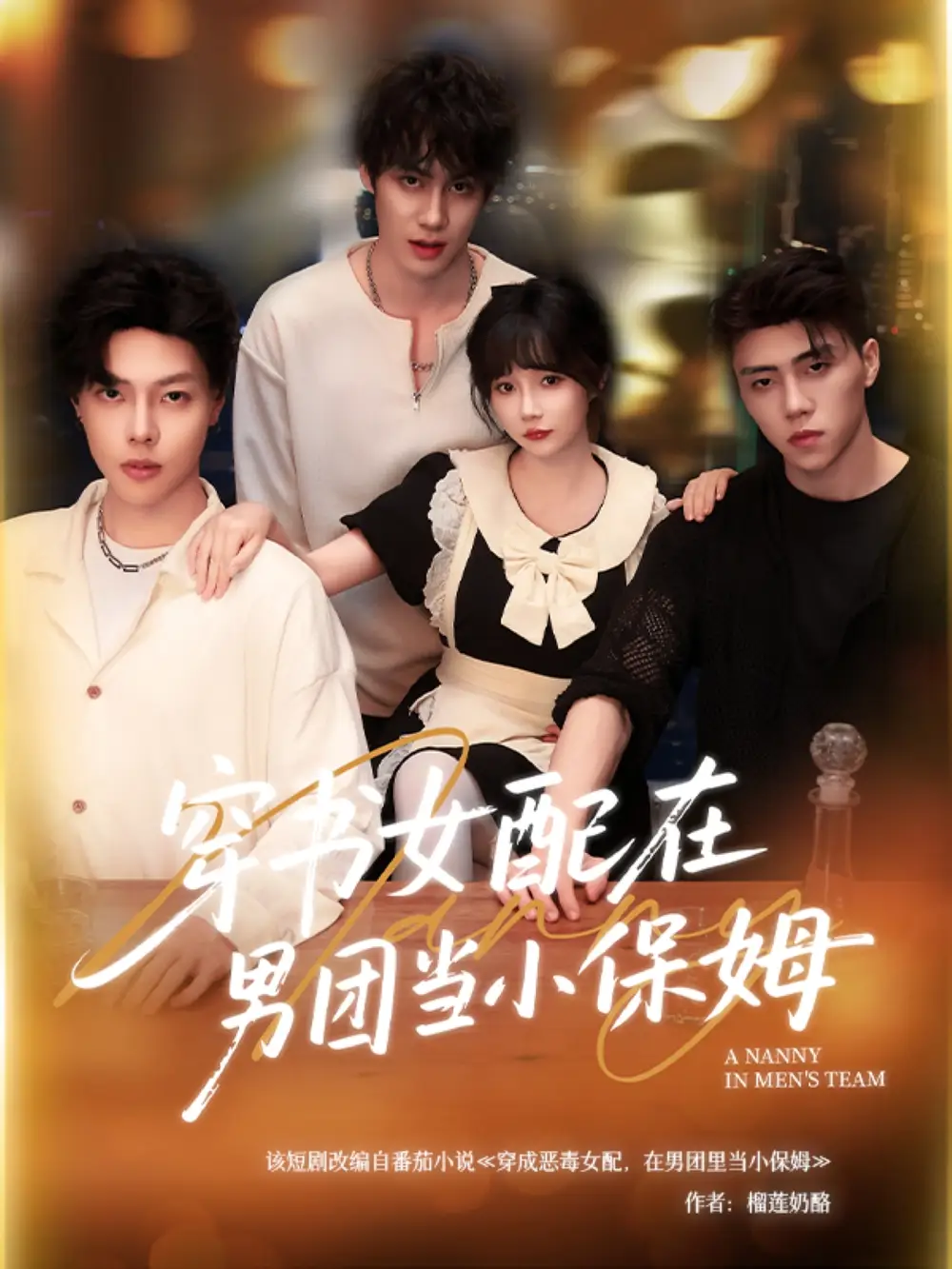 《穿书女配在男团当小保姆(60集)张东尼&王籽雯》短剧全集免费在线看