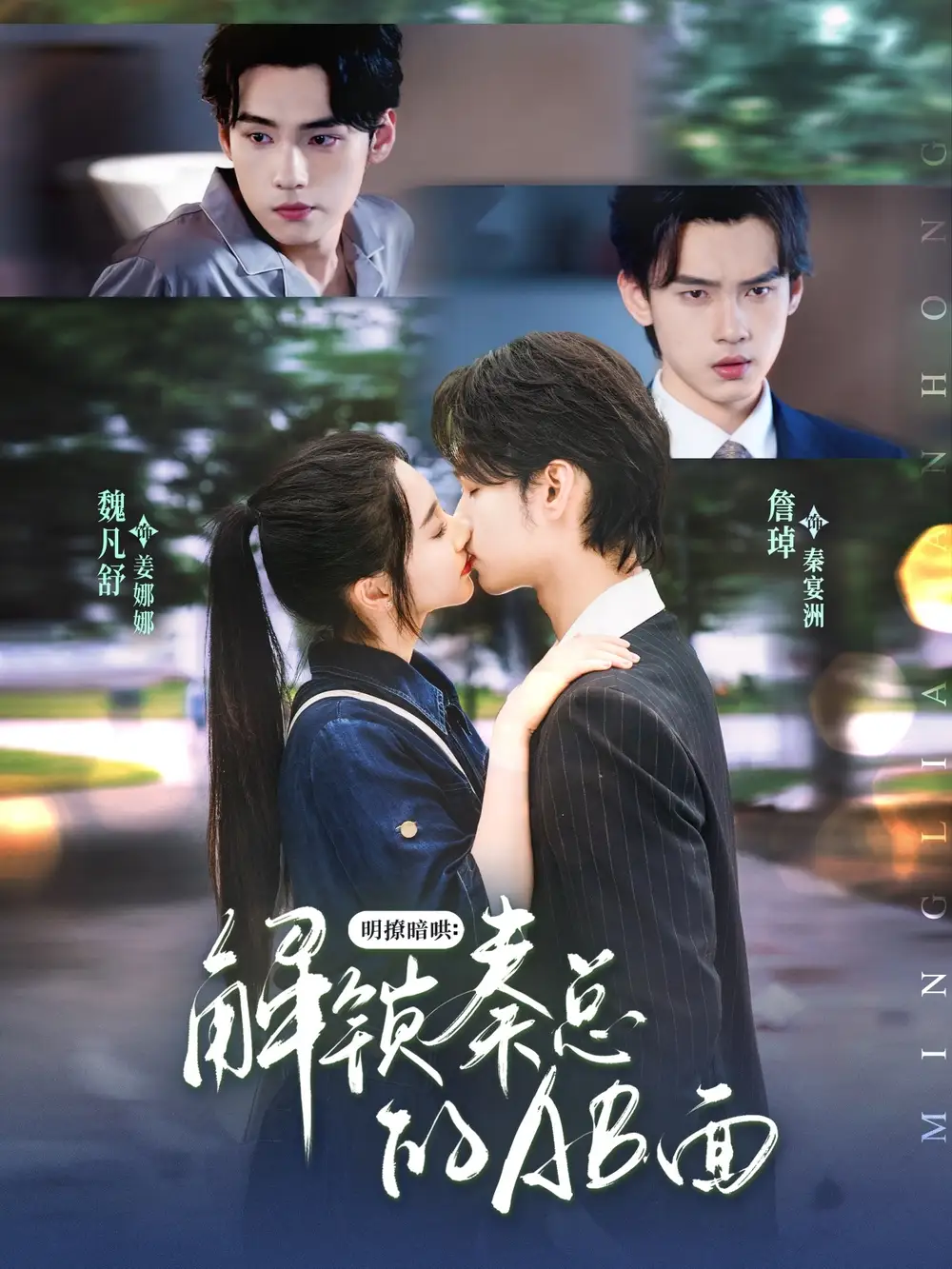 《明撩暗哄解锁秦总的AB面(66集)》短剧全集免费在线看