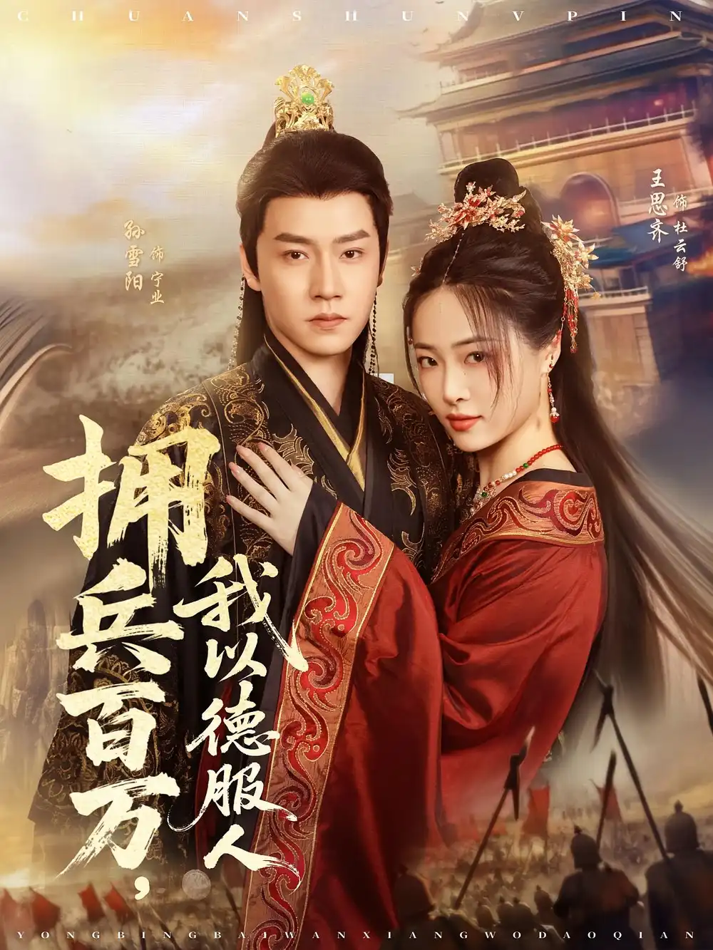 《拥兵百万我以德服人(81集)孙雪阳&王思齐》短剧全集免费在线看