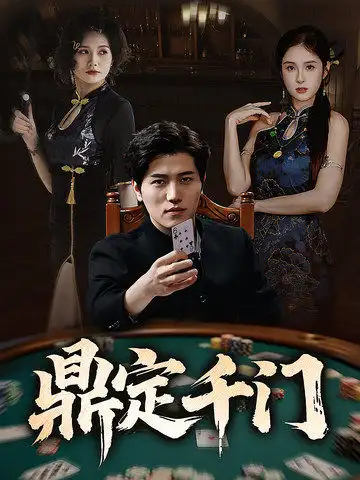 《鼎定千门(61集)姜腾&陈酉昔&毕凯伦&桥曜娜》短剧全集免费在线看