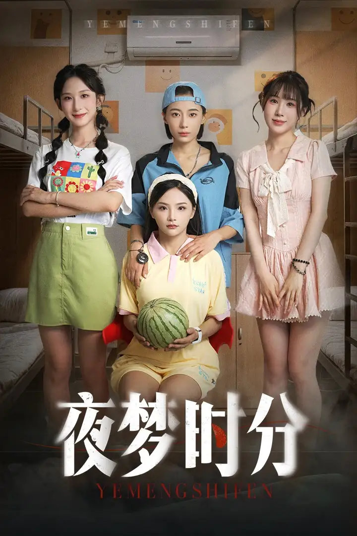 《夜梦时分(55集)鞠孁兮&李悦暄》短剧全集免费在线看