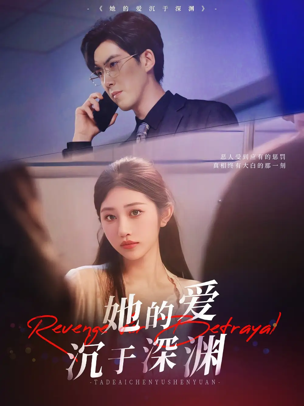 《她的爱沉于深渊(57集)》短剧全集免费在线看