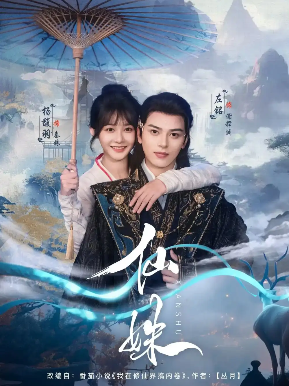 《仙姝(78集)左铭&杨馥羽》短剧全集免费在线看