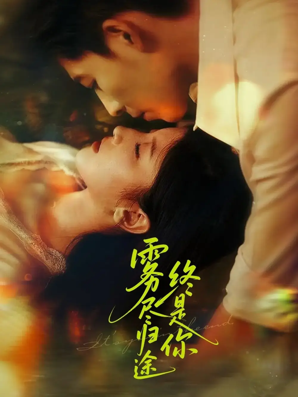 《雾尽归途终是你(60集)》短剧全集免费在线看
