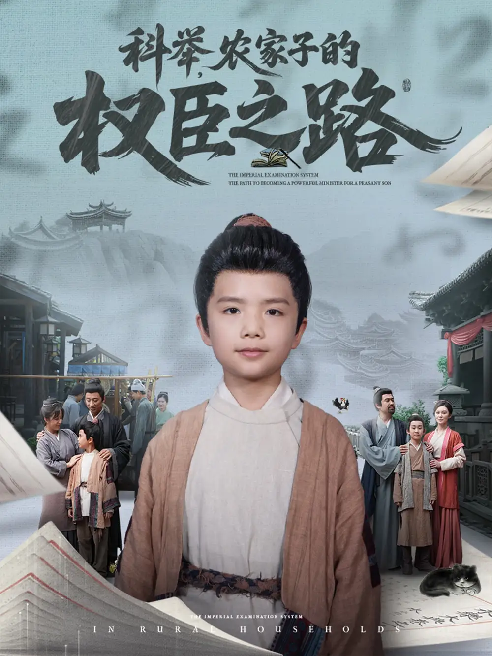 《科举农家子的权臣之路(74集)》短剧全集免费在线看