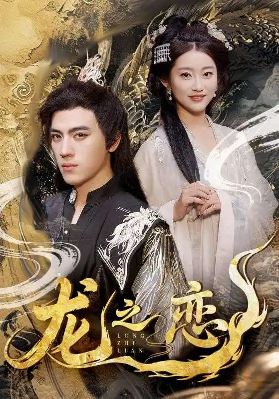 《龙之恋(72集)》短剧全集免费在线看